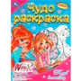 Раскраска 9785506089513 Винкс. Клуб волшебниц. Чудо раскраска 401-403