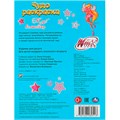 Раскраска 9785506089513 Винкс. Клуб волшебниц. Чудо раскраска 401-403