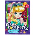 Раскраска 9785506090694 Маленькая модница 401-387