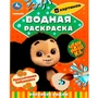 Раскраска Водная 9785506089599 Приключения Чебурашки.Раскрась водой 401-379