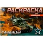 Раскраска 9785506081432 Гаубицы /100/ 302-250