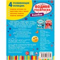 Раскраска Водная 9785506080350 Колобок.Раскрась водой 202-241