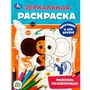 Раскраска 9785506088073 Чебурашка и его друзья. Союзмультфильм. Зеркальная раскраска 302-727