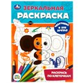 Раскраска 9785506088073 Чебурашка и его друзья. Союзмультфильм. Зеркальная раскраска 302-727