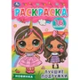 Раскраска 9785506084808 Лучшие подружки. Раскраска-малышка 302-451