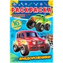 Раскраска 9785506084754 Внедорожники. Раскраска-малышка 302-446