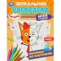 Раскраска 9785506078708 Три кота. Котята и их друзья. Зеркальная раскраска 302-437