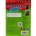 Раскраска 9785506080701 Монстры на колёсах. Раскраска Малышка /100/ 302-087