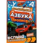 Раскраска 9785506078302 Вспыш и его команда. Раскраска. Азбука. Прописи /100/ 302-021