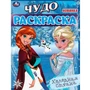 Раскраска 9785506082354 Холодная страна . Чудо-раскраска /50/ 302-008