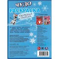 Раскраска 9785506082354 Холодная страна . Чудо-раскраска /50/ 302-008