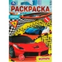 Раскраска 9785506076216 Феррари. Раскраска Малышка 16 заданий /100/ 301-954