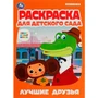Раскраска 9785506079125 Лучшие друзья.Союзмультфильм.Раскраска для детского сада 301-798