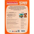 Раскраска 9785506079125 Лучшие друзья.Союзмультфильм.Раскраска для детского сада 301-798