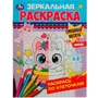 Раскраска 9785506078685 Смешные котята. Зеркальная раскраска /50/ 301-482