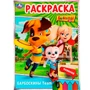 Раскраска 9785506075288 Барбоскины Team. Барбоскины /50/ 202-986