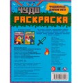 Раскраска 9785506070528 Чудовище джунглей.Чудо раскраска /50/ 202-747