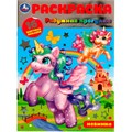 Раскраска 9785506079866 Радужная прогулка.16 цветных наклеек /50/ 202-729