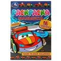 Раскраска 9785506073710 Раскраска-Малышка.Такие разные машинки.16 заданий /100/ 202-705