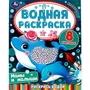 Раскраска Водная 9785506080343 Мамы и малыши.Раскрась водой 202-240