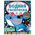 Раскраска Водная 9785506080343 Мамы и малыши.Раскрась водой 202-240