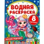 Раскраска Водная 9785506074465 Морские подружки 202-239