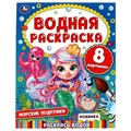 Раскраска Водная 9785506074465 Морские подружки 202-239