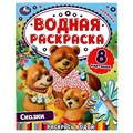 Раскраска Водная 9785506074458 Сказки.Раскрась водой 202-238