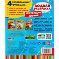 Раскраска Водная 9785506074076 Настоящие друзья. Ми-ми-мишки 202-237