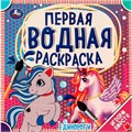 Раскраска Водная 9785506063216 Единороги 986-806