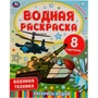 Раскраска Водная 9785506067450 Военная техника 986-544