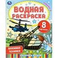Раскраска Водная 9785506067450 Военная техника 986-544