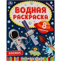 Раскраска Водная 9785506067443 Космос-2 986-543