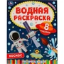 Раскраска Водная 9785506067443 Космос-2 986-543