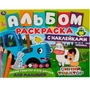 Раскраска 9785506063278 Синий трактор и его друзья.Альбом-раскраска с наклейками 986-454