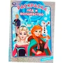 Раскраска 9785506070511 Лёд и волшебство 986-446