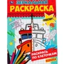 Раскраска 9785506067856 Транспорт.Зеркальная раскраска 986-182