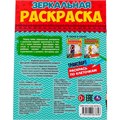 Раскраска 9785506067856 Транспорт.Зеркальная раскраска 986-182