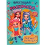 Раскраска 9785506061342 Милые подружки.Блестящая раскраска 986-015