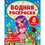 Раскраска Водная 9785506063353 Добрые герои 985-545