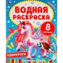 Раскраска Водная 9785506063346 Единороги. 985-544