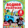 Раскраска Водная 9785506050315 Ферма.Синий трактор 984-317