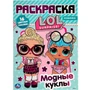Раскраска 9785506040057 Модные куклы ЛОЛ.Наклей и раскрась А4 с фольгой 885-604
