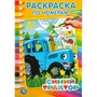 Раскраска 9785506044222 Синий трактор Раскраска по номерам А5 885-307