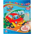 Раскраска Водная 9785506008330 Машинки 485-347