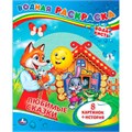 Раскраска Водная 9785506008347 Сказки 485-345