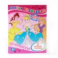 Раскраска Водная 9785506008293 Принцессы 485-342