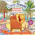 Раскраска-антистресс Love Travel для влюбленных в путешествия (морской пейзаж, шезлонг) 9785002411474 602-247