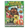 Раскраска 9785506103349 Квадрообитатели. Наклей и раскрась 601-744