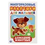 Раскраска 9785506015437 Домашние животные активити А5 с наклейками 601-657